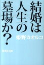 結婚は人生の墓場か？ （集英社文庫） [ 姫野カオルコ ]