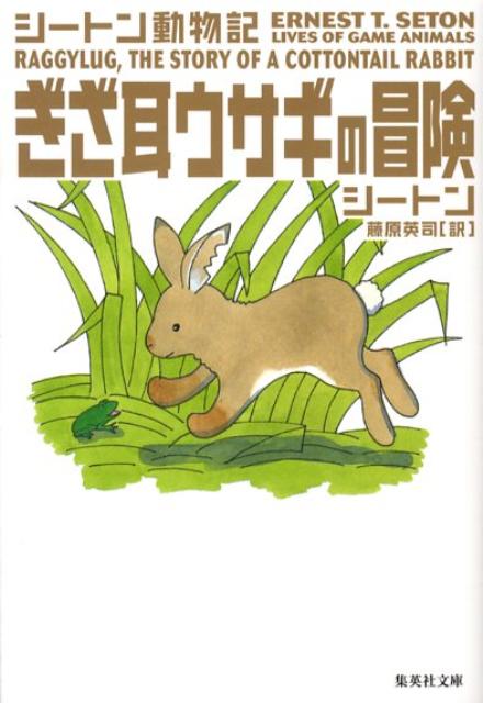 ぎざ耳ウサギの冒険 シートン動物記 （集英社文庫） 