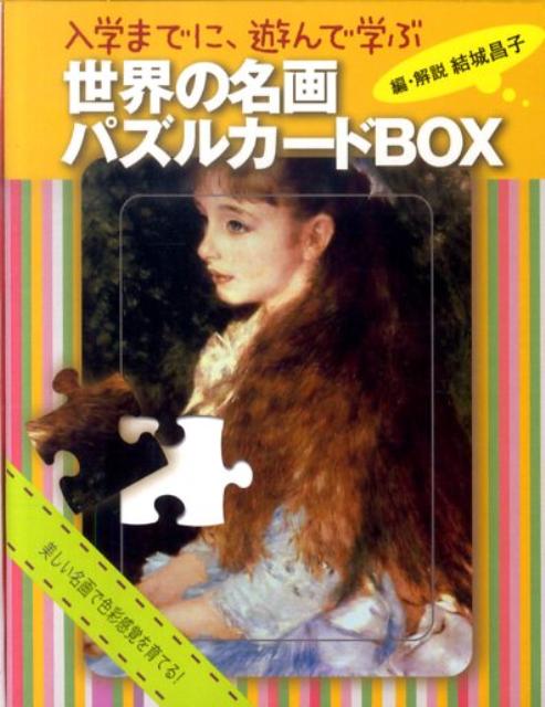 世界の名画パズルカードBOX