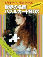 世界の名画パズルカードBOX