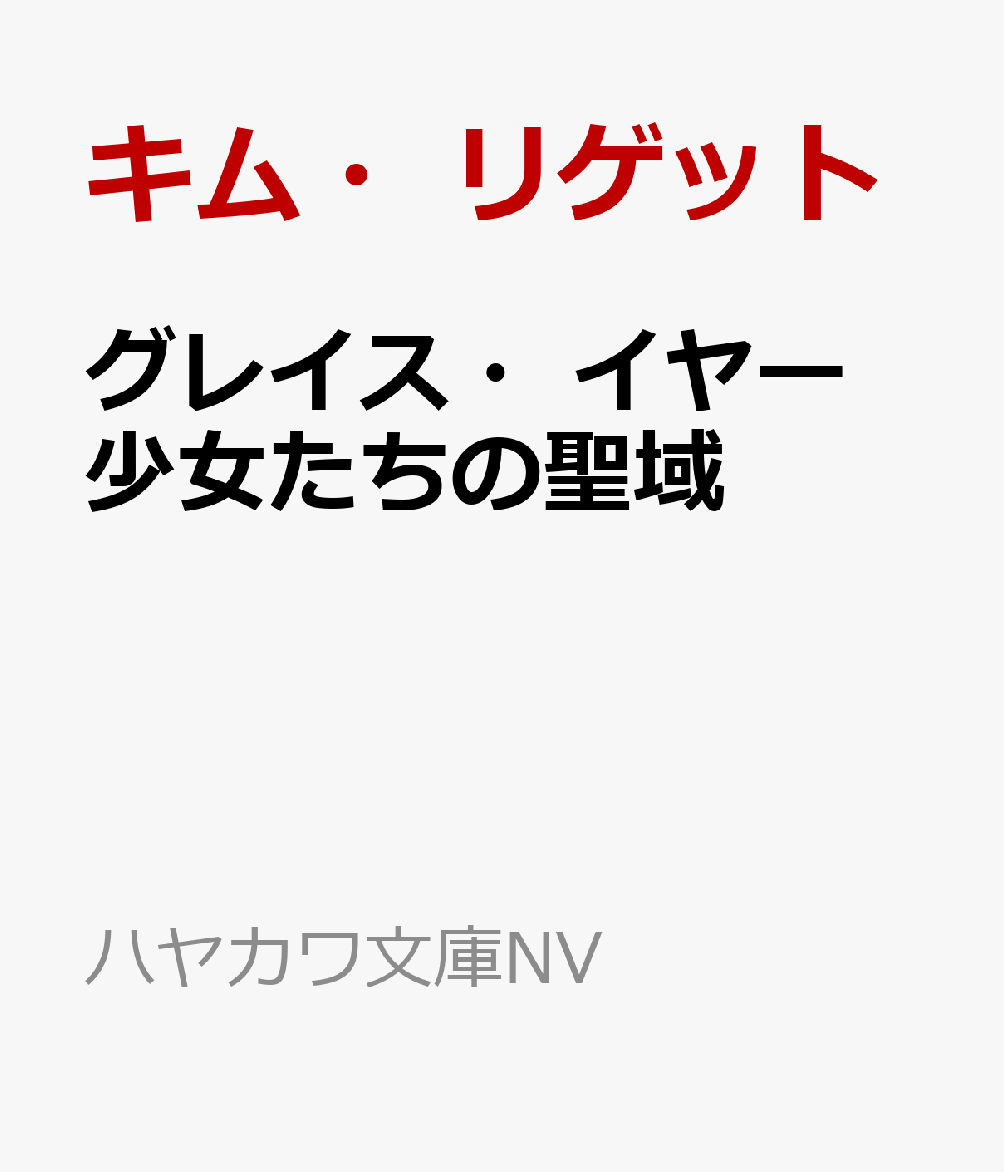 グレイス・イヤー
