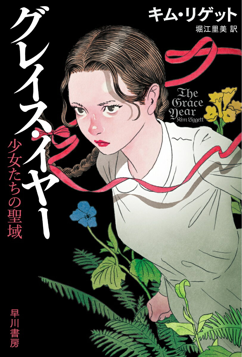 グレイス・イヤー