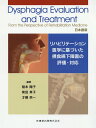 Dysphagia　Evaluation　and　Treatment　From リハビリテーション医学に基づいた摂食嚥下障害の評価 