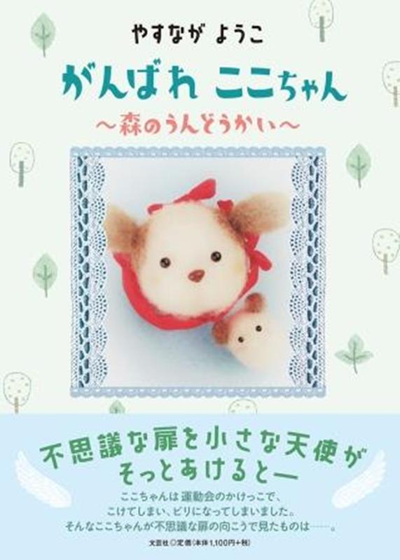 がんばれここちゃん