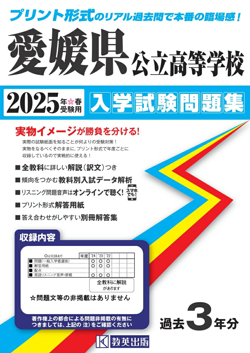 愛媛県公立高等学校入学試験問題集（2025年春受験用）