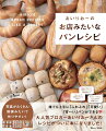 自分で学ぶパン作り！お店みたいなパンが作れるようになるオススメの本は？