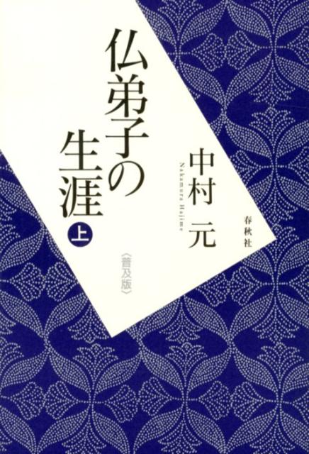 仏弟子の生涯（上）普及版