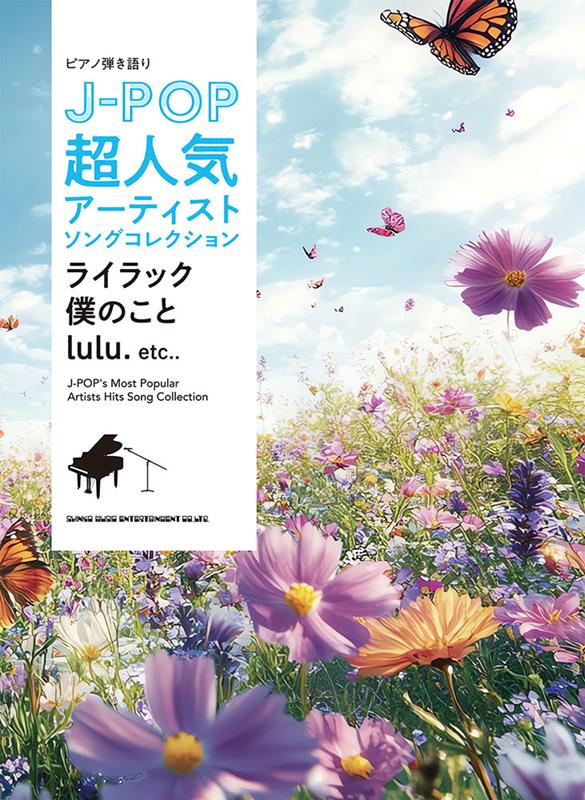 ピアノ弾き語り J-POP超人気アーティストソングコレクション〜ライラック／僕のこと／lulu．〜