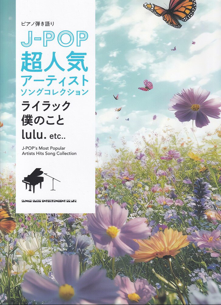 J-POP超人気アーティストソングコレクション〜ライラック／僕のこと／lulu．