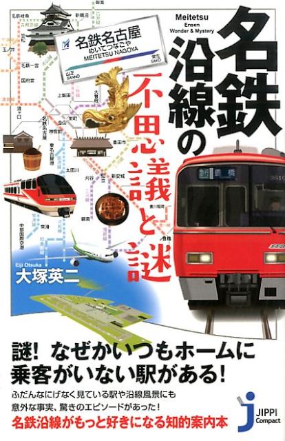 名鉄沿線の不思議と謎 （じっぴコンパクト新書） [ 大塚英二 ]