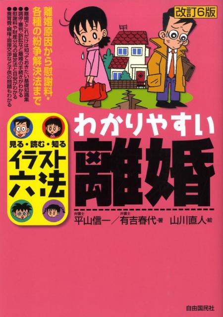 わかりやすい離婚改訂6版