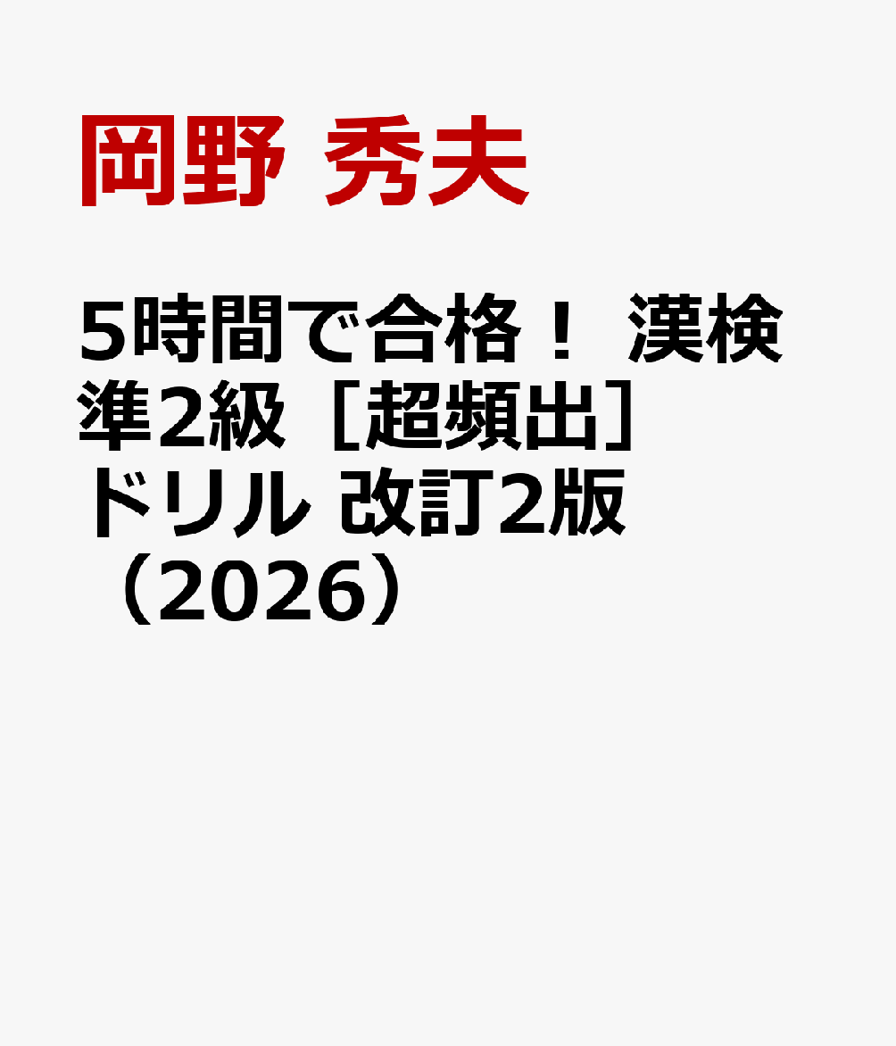 5時間で合格！　漢検準2級［超頻出］ドリル　改訂2版（2026）