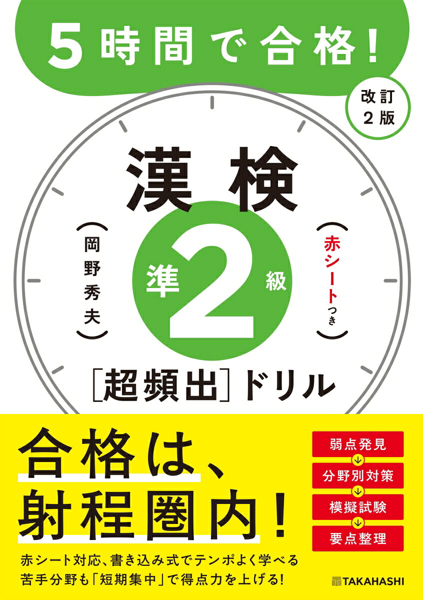 5時間で合格！　漢検準2級［超頻出］ドリル　改訂2版（2026）の表紙