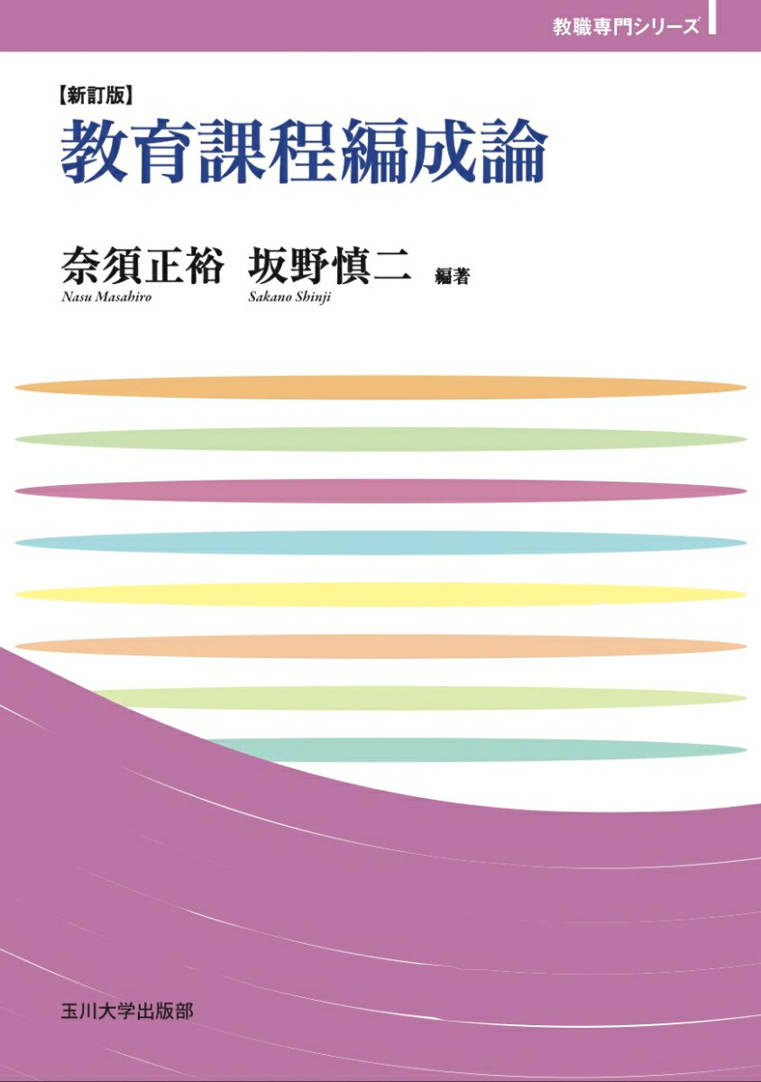 教育課程編成論【新訂版】