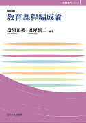 教育課程編成論【新訂版】