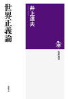 世界正義論 （筑摩選書） [ 井上達夫 ]