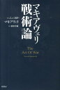 マキアヴェリ戦術論新版 ニッコロ マキャヴェッリ