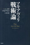 マキアヴェリ戦術論新版 [ ニッコロ・マキャヴェッリ ]