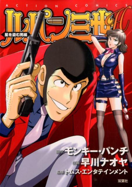 ルパン三世H（星を盗む男編）