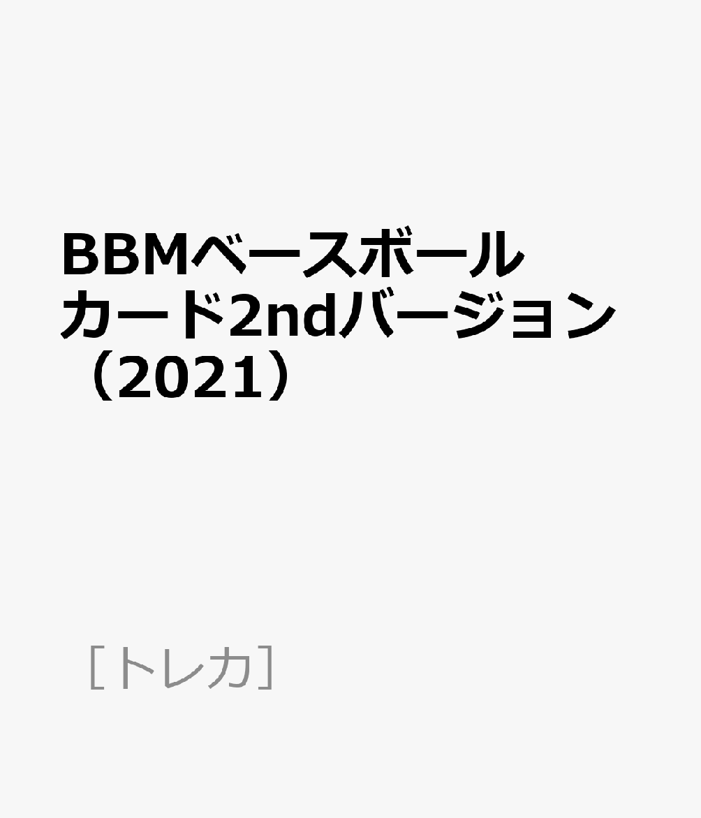 BBMベースボールカード2ndバージョン（2021）