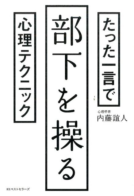 たった一言で部下を操る心理テクニック ／内藤誼人 （ベストセラーズ）