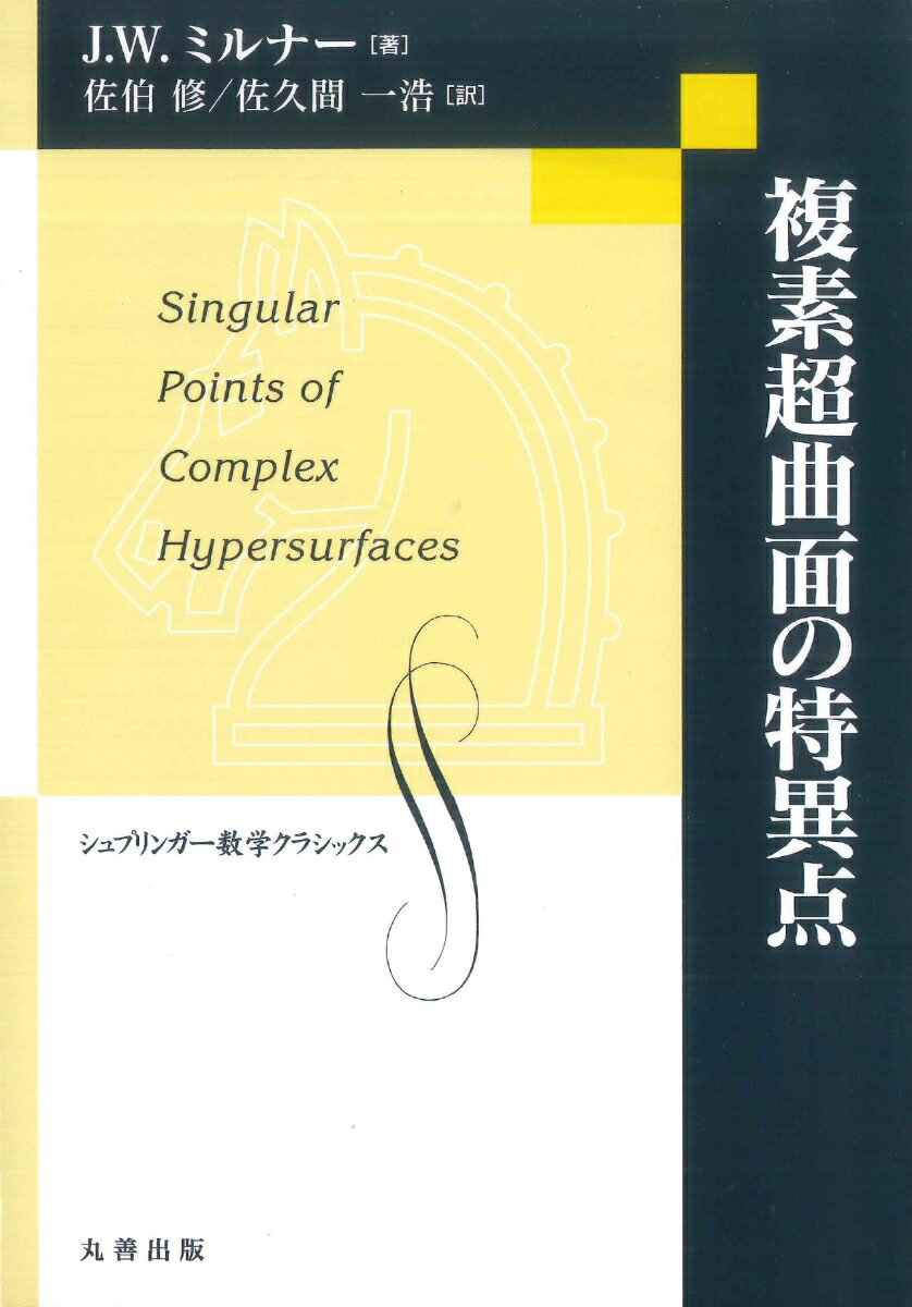 複素超曲面の特異点