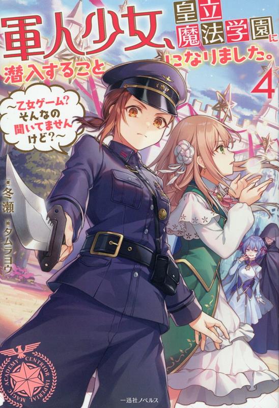 軍人少女、皇立魔法学園に潜入することになりました。4 〜乙女ゲーム？ そんなの聞いてませんけど？〜