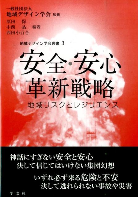 安全・安心革新戦略（3）