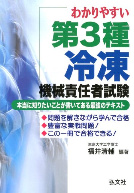 わかりやすい第3種冷凍機械責任者試験〔第3版〕