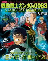 機動戦士ガンダム0083 STARDUST MEMORY大解剖