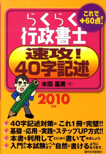 らくらく行政書士速攻！40字記述　2010年版