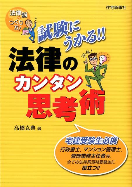 試験にうかる！！法律のカンタン思考術改題版