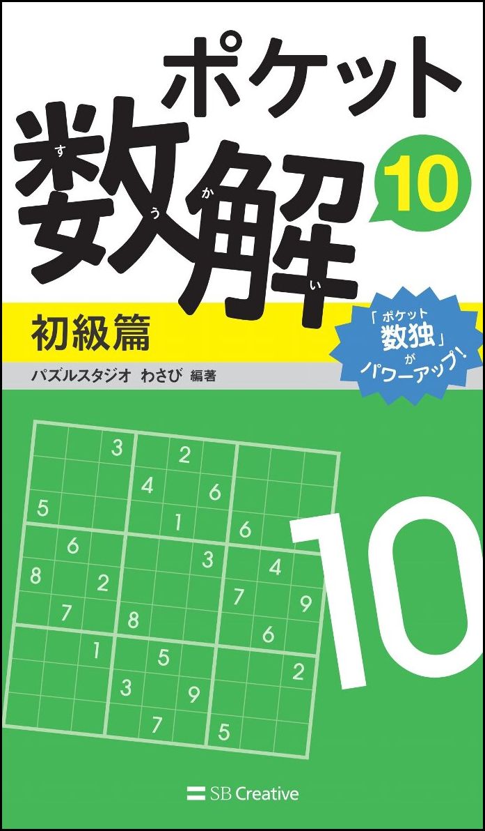 ポケット数解10 初級篇 [ パズルスタジオ　わさび ]