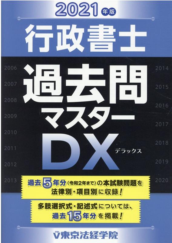 行政書士過去問マスターDX（2021年版） [ 東京法経学院編集部 ]