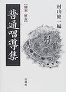 普通唱導集 翻刻・解説 [ 村山 修一 ]