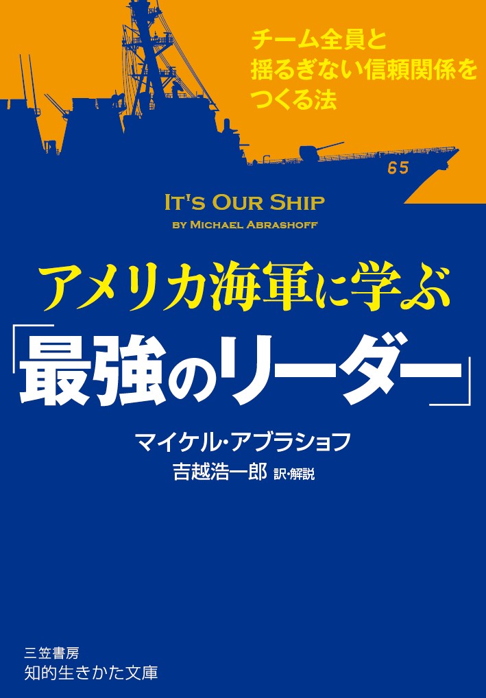 アメリカ海軍に学ぶ「最強のリーダー」 チーム全員と揺るぎない信頼関係をつくる法 （知的生きかた文庫） [ マイケル・アブラショフ ]