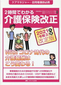 2時間でわかる介護保険改正　2021（令和3）年度改定版 ケアマネジャー・訪問看護師必携 [ 一般社団法人日本ケアマネジメント学会 認定ケアマネジャーの会 ]