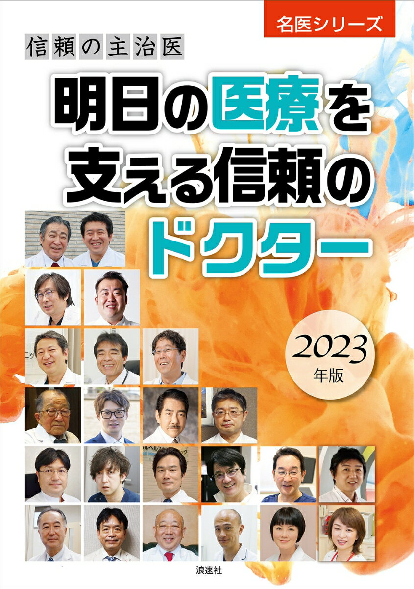 信頼の主治医 明日の医療を支える信頼のドクター 2023年版 名医シリーズ [ ぎょうけい新聞社 ]