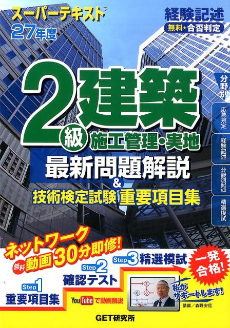 スーパーテキスト2級建築施工管理・実地最新問題解説＆技術検定試験重要項目集（27年度）