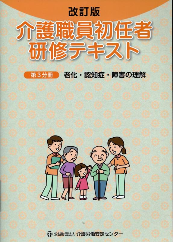 介護職員初任者研修テキスト（第3分冊）改訂版