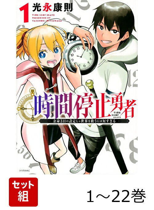 【全巻】 時間停止勇者 1-22巻セット