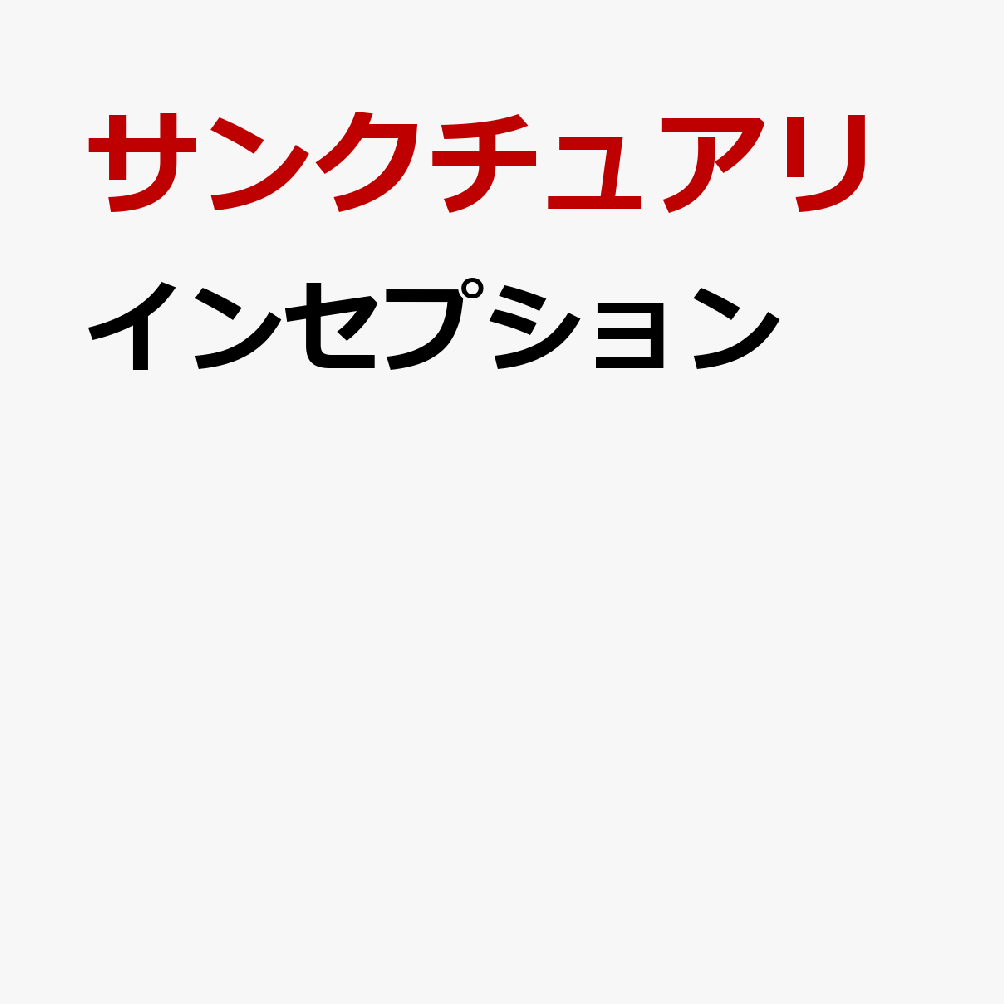 インセプション