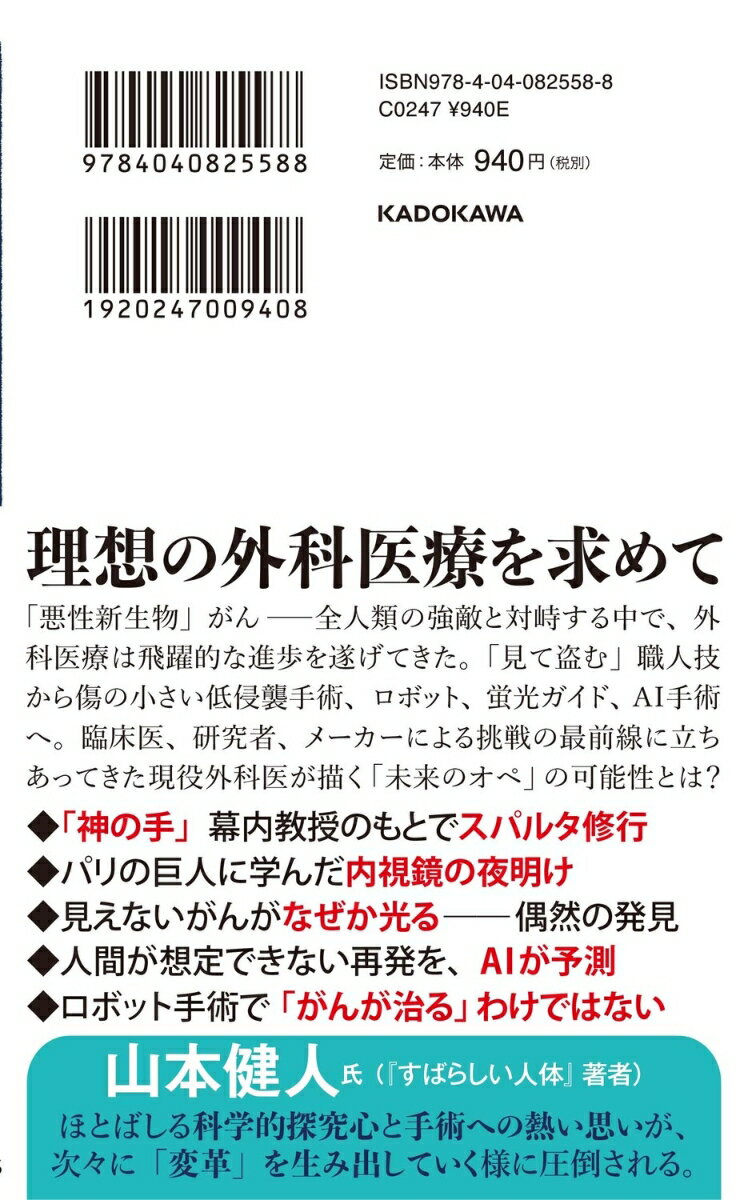 変革する手術 「神の手」から「無侵襲」へ （角川新書） [ 石沢　武彰 ] 3