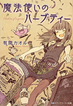 親を亡くし、親戚中をたらいまわしにされる不幸な少女、勇希。夏休みの間だけ身を寄せることになったのは、横浜に住む、会ったこともない伯父の家。勇希が恐る恐る訪ねると、意外なことに、その伯父は可愛いカフェのオーナーをつとめていた。同居するにあたって、勇希が約束させられたのはー「魔女の後継者として、真摯に魔法の修行に励むこと」不思議なカフェを舞台に紡がれるのは、ハーブティーをめぐる、心癒される物語。