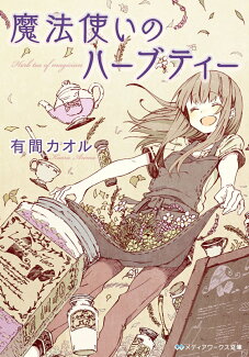 魔法使いのハーブティーの表紙