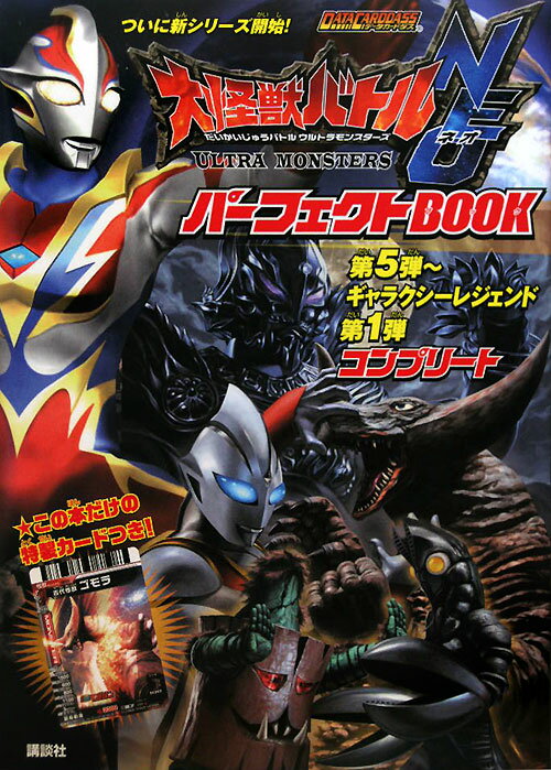 大怪獣バトルウルトラモンスターズneoパーフェクトbook第5弾〜ギャラクシーレ