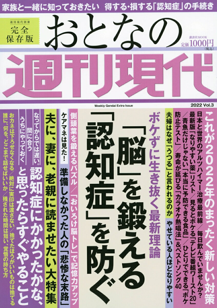 週刊現代別冊　おとなの週刊現代　2022　Vol．3　「脳」を鍛える　「認知症」を防ぐ （講談社　MOOK） [ 週刊現代 ]