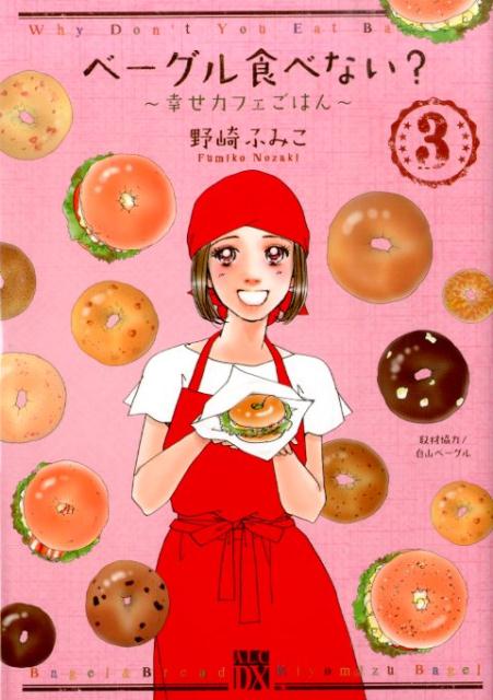 ベーグル食べない？〜幸せカフェごはん〜（3）の表紙