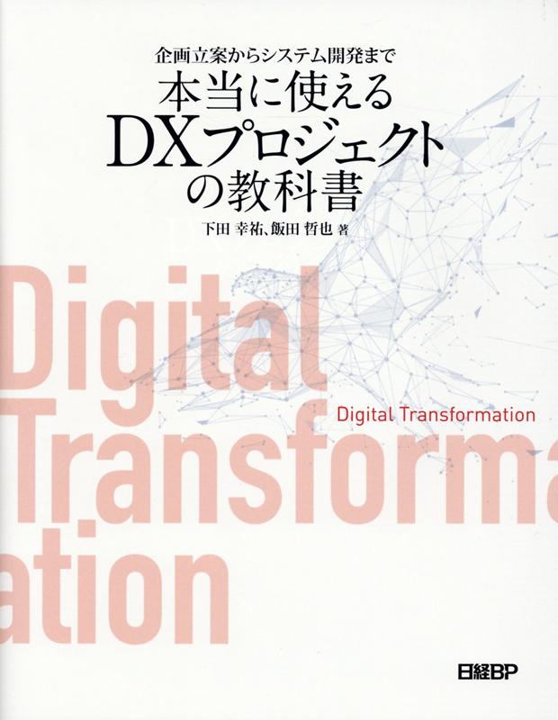 企画立案からシステム開発まで 本当に使えるDXプロジェクトの教科書