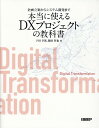 企画立案からシステム開発まで　本当に使えるDXプロジェクトの教科書 